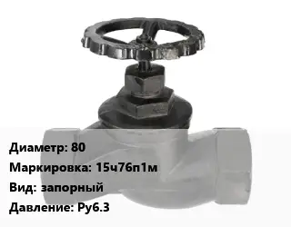 Вентиль чугунный - клапан запорный 80 15ч76п1м запорный Ру6.3